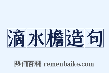 滴水檐造句是什么意思的图片